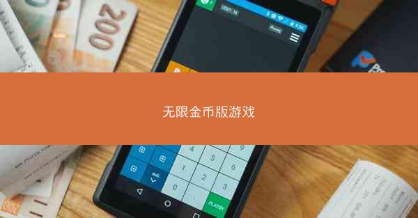 无限金币版游戏