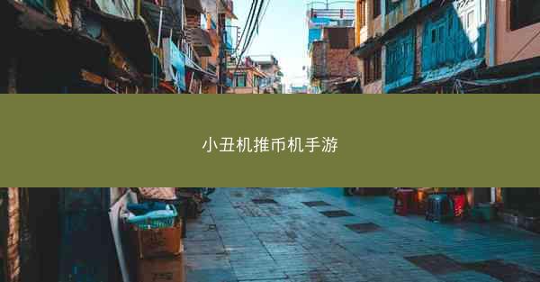小丑机推币机手游