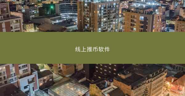 线上推币软件