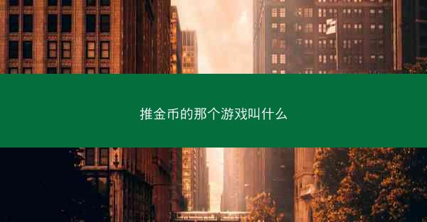 推金币的那个游戏叫什么