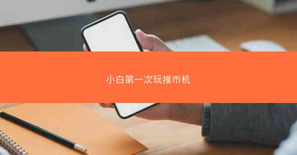 小白第一次玩推币机