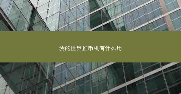 我的世界推币机有什么用