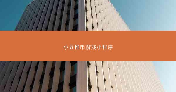 小丑推币游戏小程序