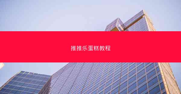 推推乐蛋糕教程