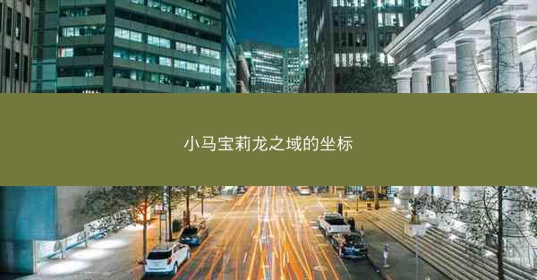 小马宝莉龙之域的坐标
