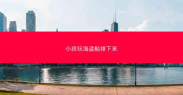 小孩玩海盗船掉下来