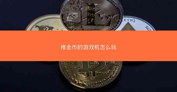 推金币的游戏机怎么玩