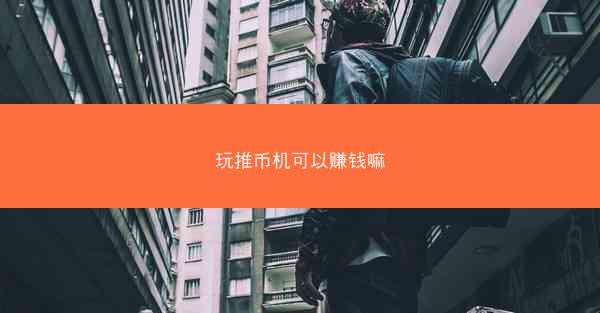 玩推币机可以赚钱嘛
