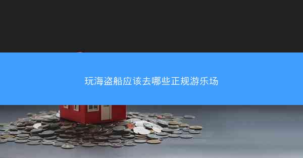 玩海盗船应该去哪些正规游乐场