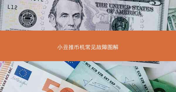 小丑推币机常见故障图解
