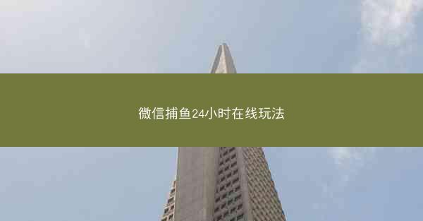 微信捕鱼24小时在线玩法