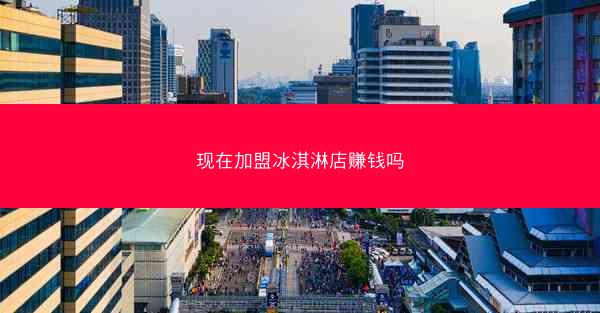 现在加盟冰淇淋店赚钱吗