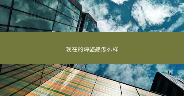 现在的海盗船怎么样