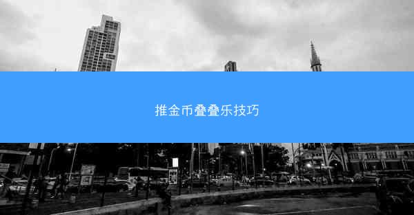 推金币叠叠乐技巧