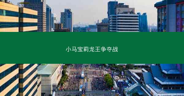 小马宝莉龙王争夺战