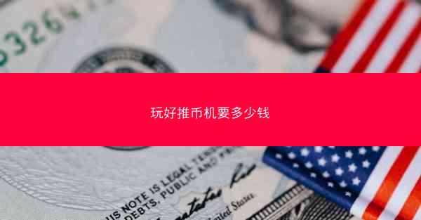 玩好推币机要多少钱