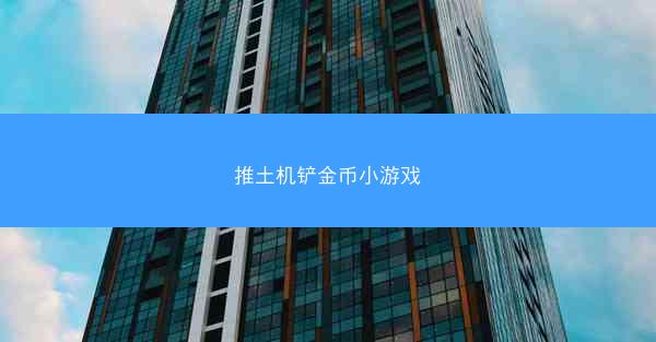 推土机铲金币小游戏