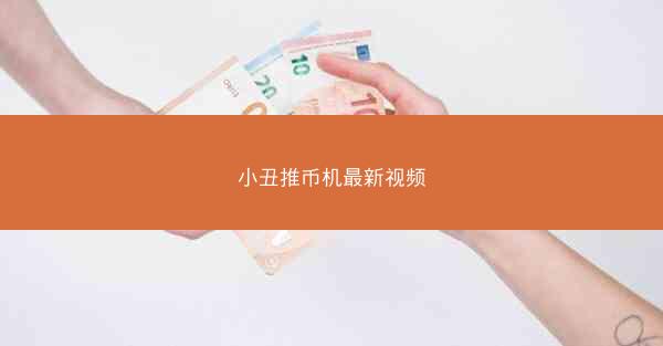 小丑推币机最新视频
