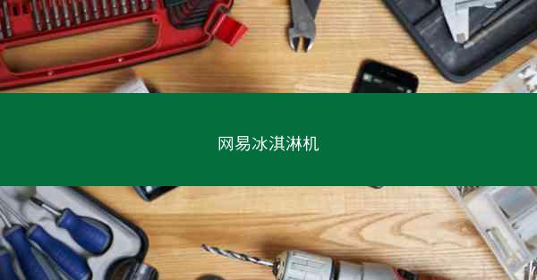 网易冰淇淋机