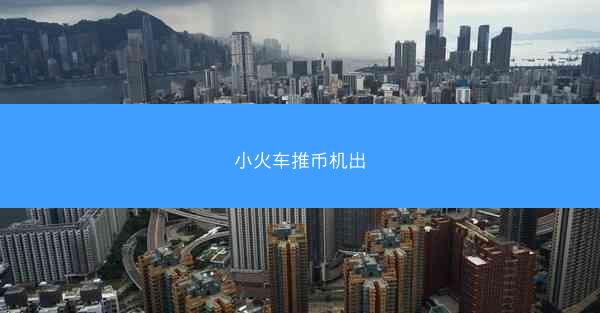 小火车推币机出