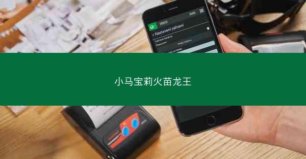小马宝莉火苗龙王