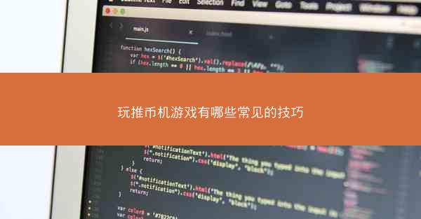 玩推币机游戏有哪些常见的技巧