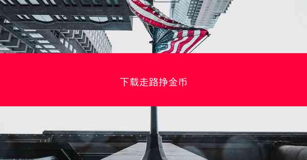 下载走路挣金币