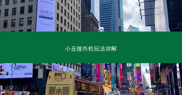 小丑推币机玩法讲解