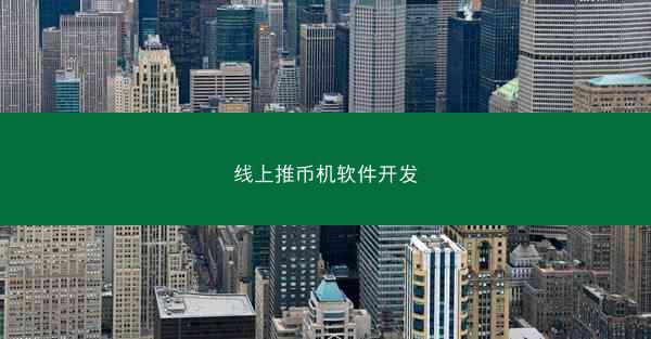 线上推币机软件开发