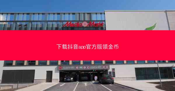 下载抖音app官方版领金币