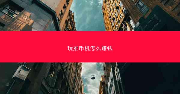 玩推币机怎么赚钱