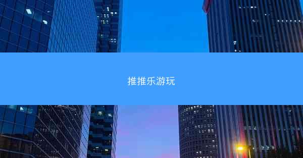 推推乐游玩