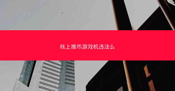 线上推币游戏机违法么