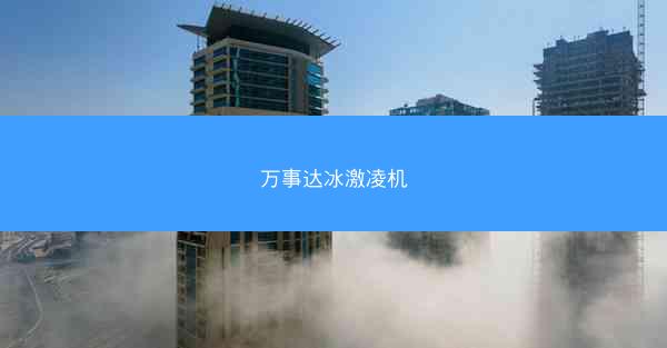 万事达冰激凌机