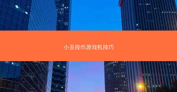 小丑投币游戏机技巧