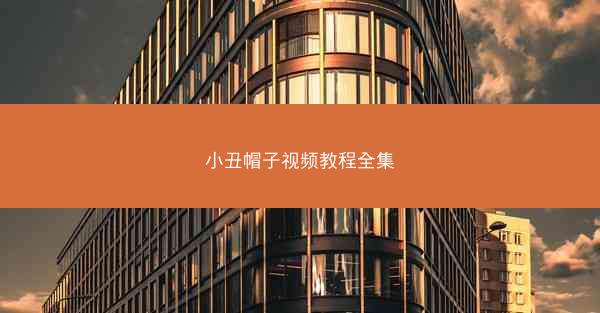小丑帽子视频教程全集