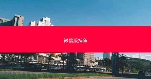 微信版捕鱼