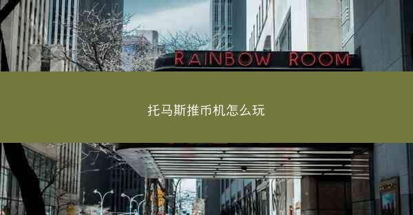 托马斯推币机怎么玩