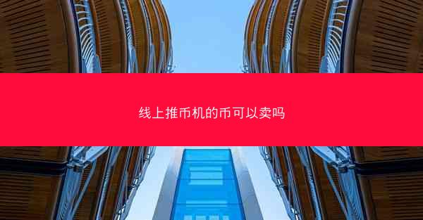 线上推币机的币可以卖吗