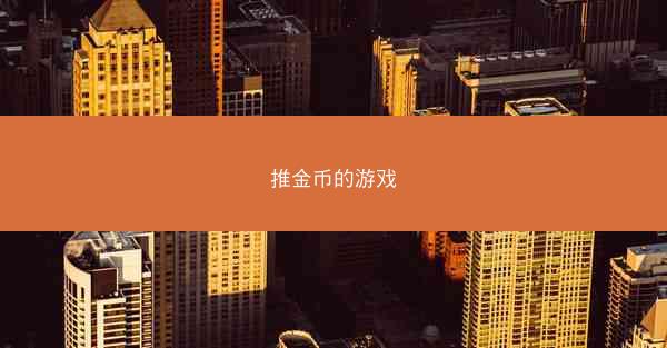 推金币的游戏