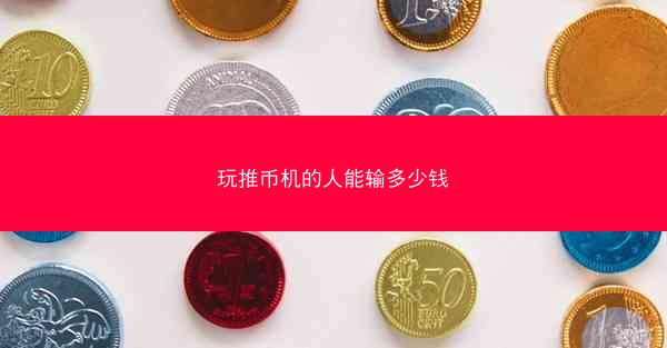 玩推币机的人能输多少钱