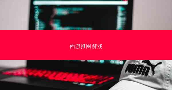 西游推图游戏