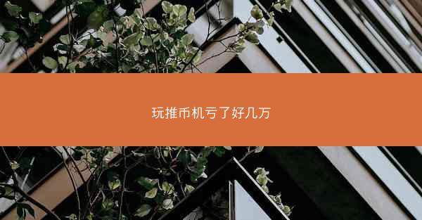 玩推币机亏了好几万