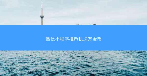 微信小程序推币机送万金币