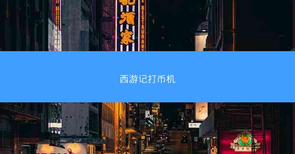 西游记打币机