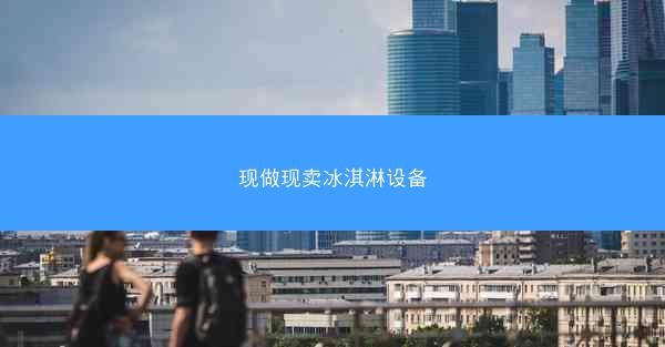 现做现卖冰淇淋设备