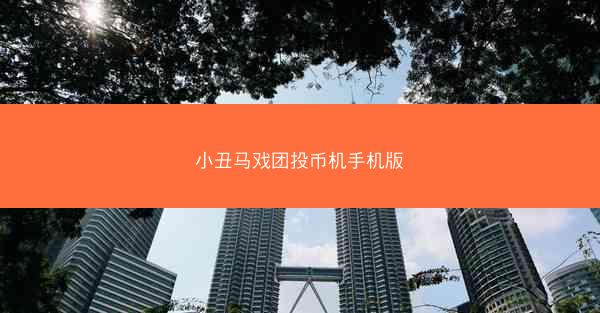 小丑马戏团投币机手机版