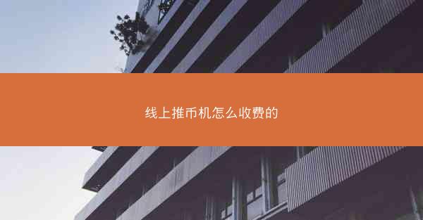 线上推币机怎么收费的