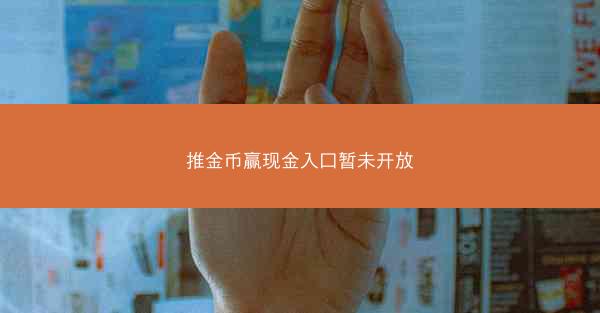 推金币赢现金入口暂未开放