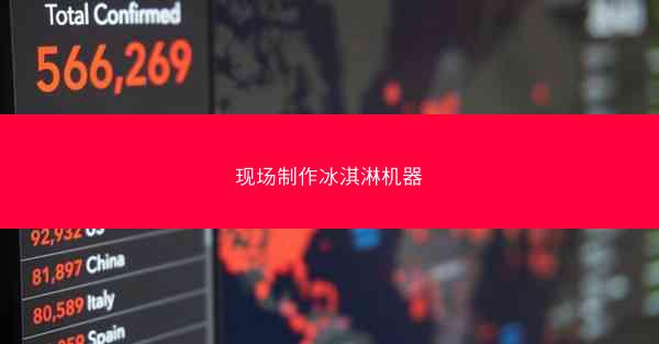 现场制作冰淇淋机器